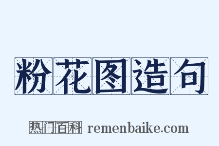 粉花图造句是什么意思的图片